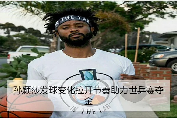 孙颖莎发球变化拉开节奏助力世乒赛夺金